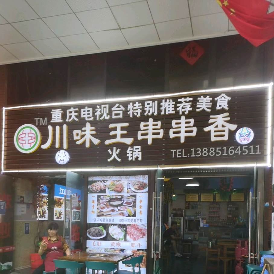 签味串串串香(阳关大道店)
