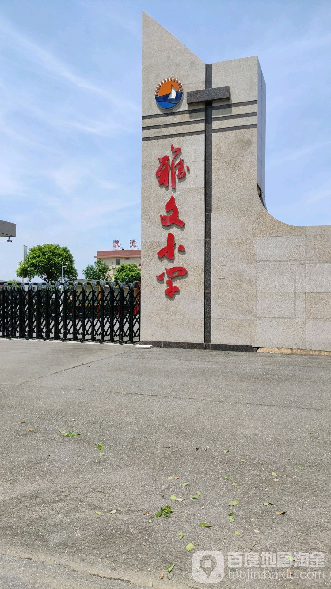 雅文小学