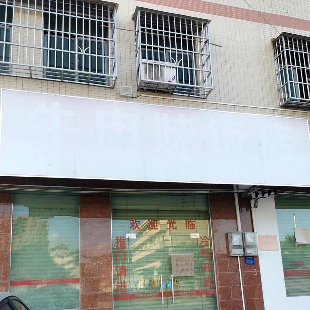 牛肉妹饭店(鲜牛肉)