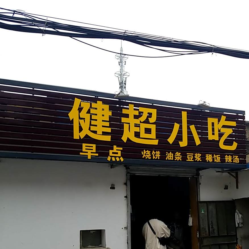 健超小迟