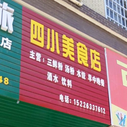 四川美食店