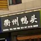 衢州鸭脖·简餐(恒基美食城店)