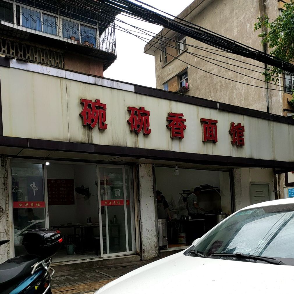 婉婉香(迎滨路店)