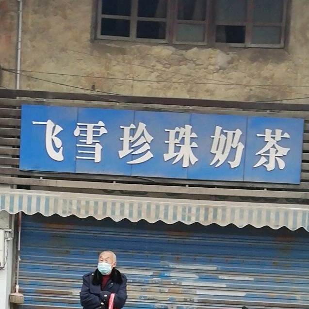飞雪珍珠奶茶