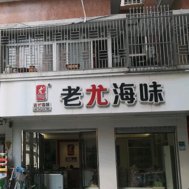老尤还为