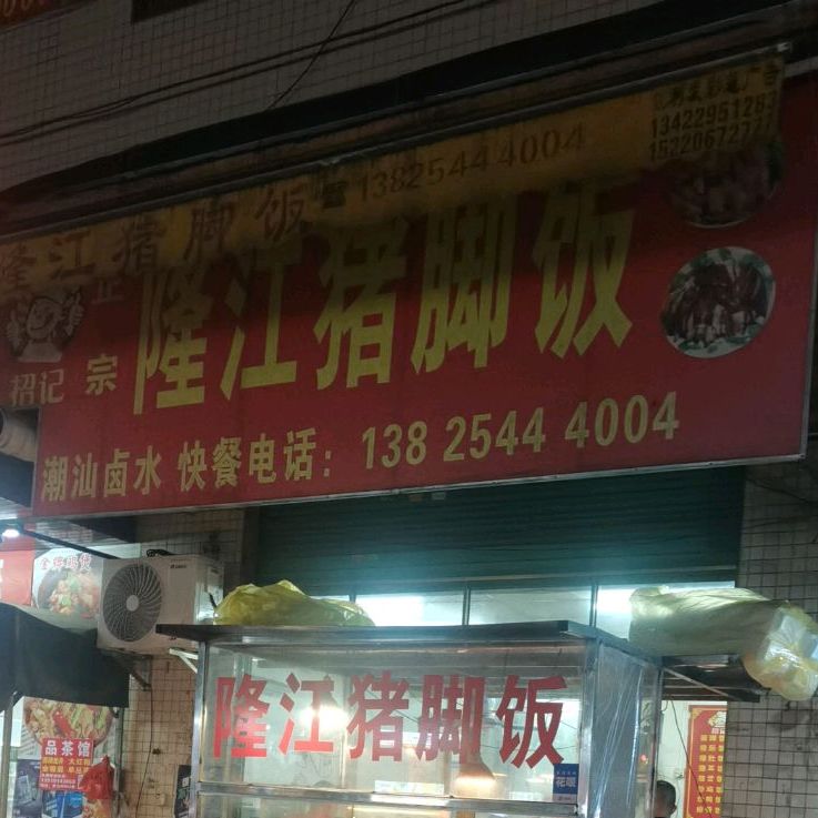 招记隆江猪脚饭(水口新村店)