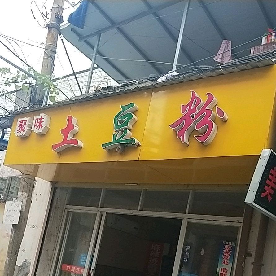 聚味土豆粉(海晶店)