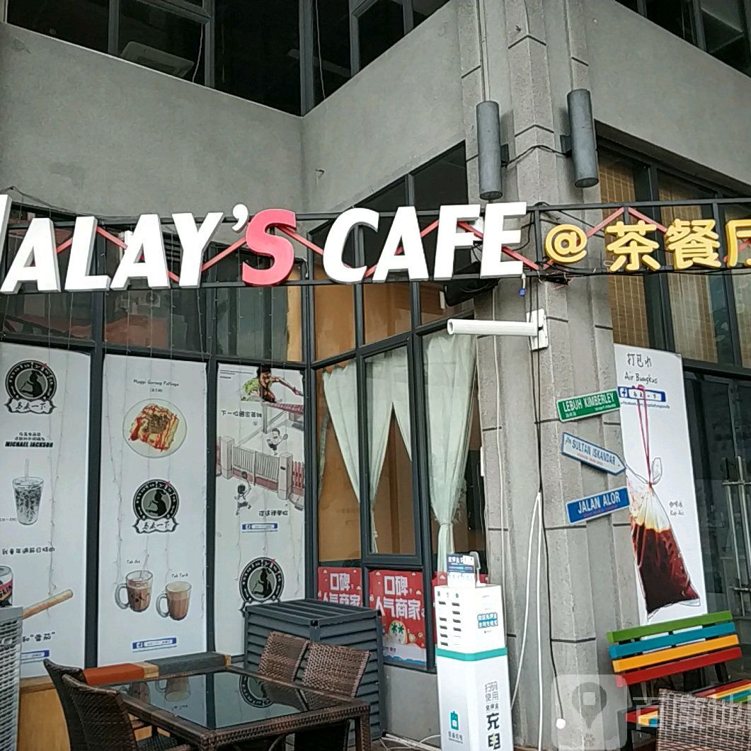 马来一下茶餐厅MALAYS CAFE (复兴城店)