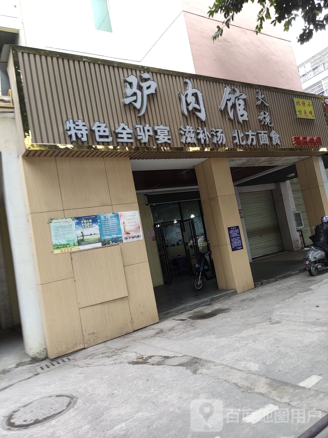 附近驴肉馆饭店图片