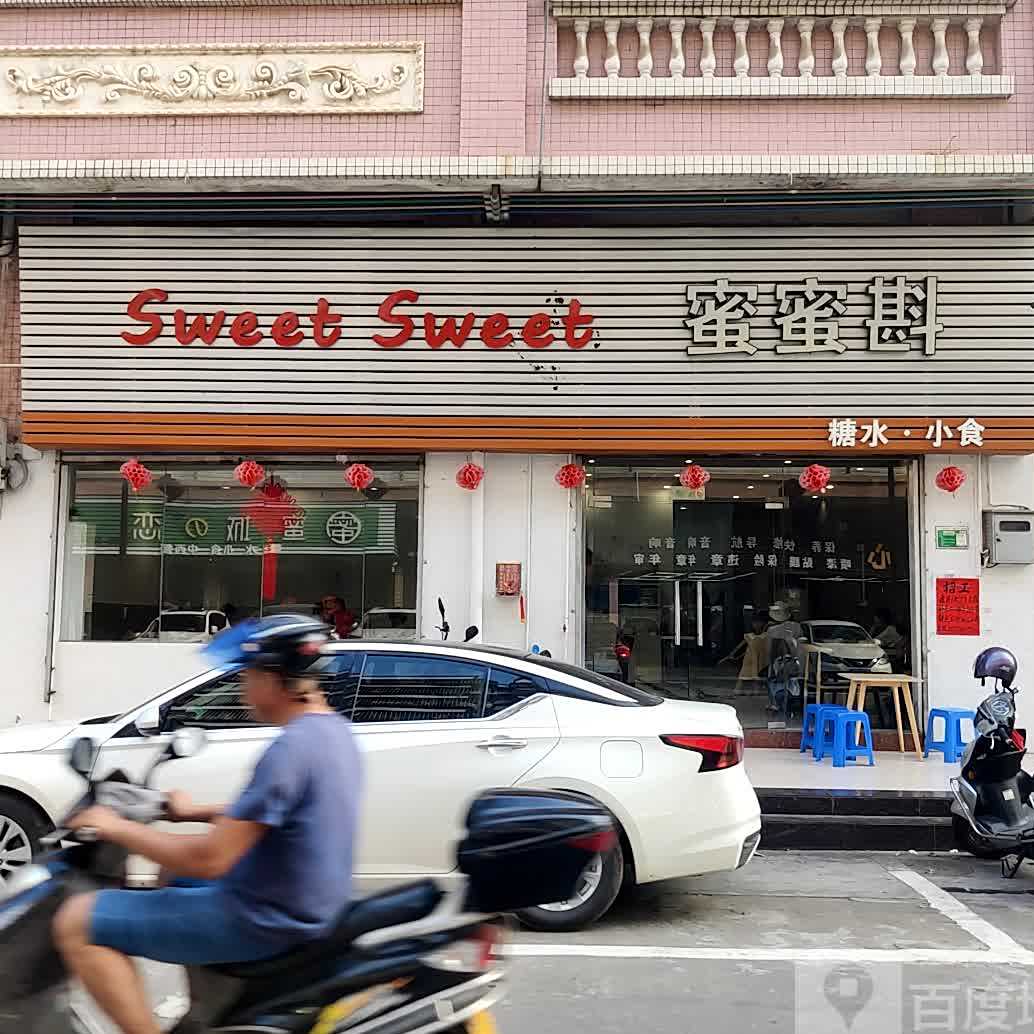 蜜蜜斟(司前店)