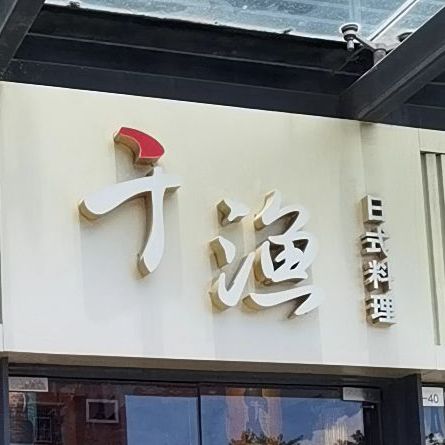 千渔日式料理(东部星悦天地店)