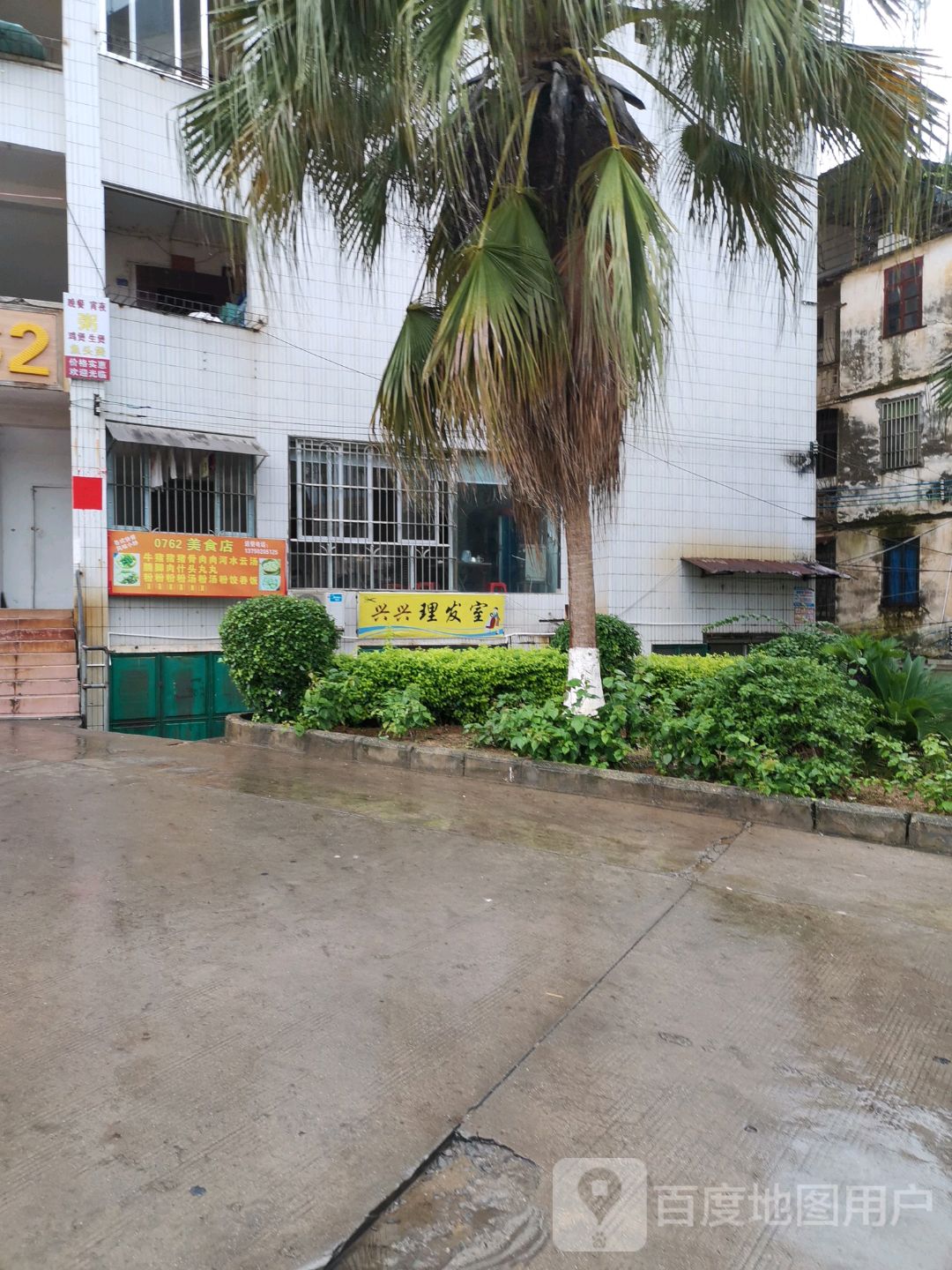 兴兴理发店店