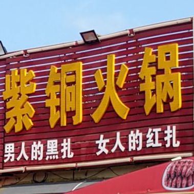 老三烧烤涮肚紫铜火锅(现河路店)