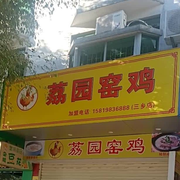 荔园窑鸡(三乡店)