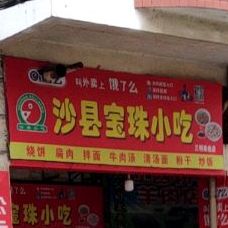 沙县宝竹小吃(三明崇桂店)