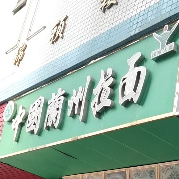 清真中国兰州拉面(华宁路店)