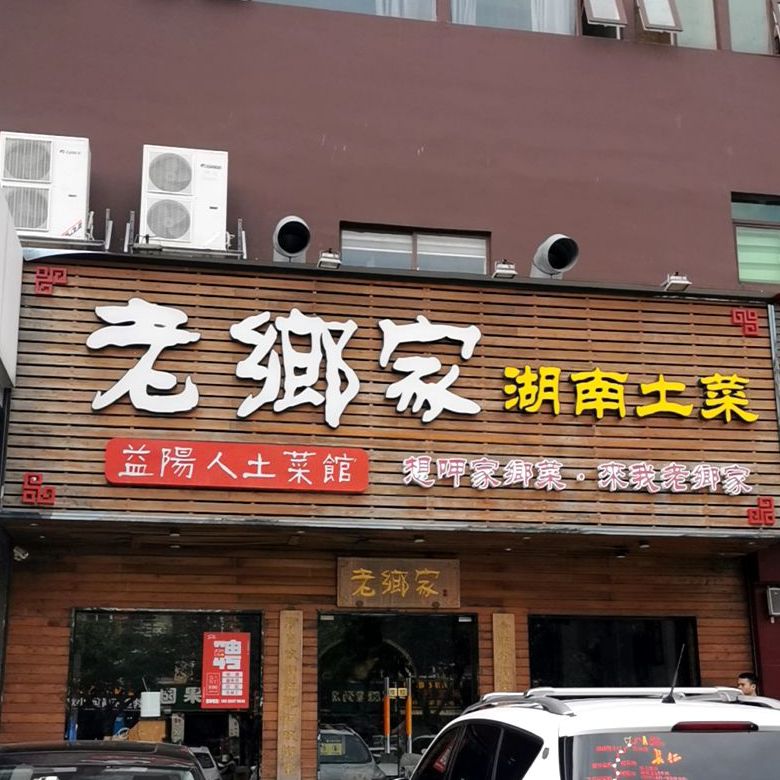 老乡家湖南土菜(港一路店)