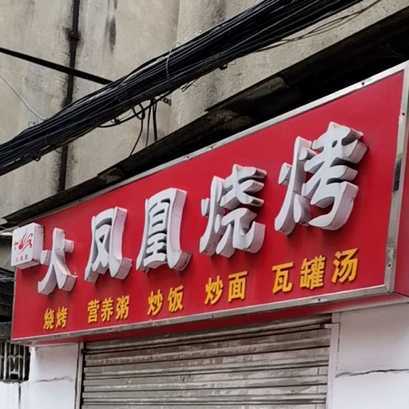 火凤皇烧烤