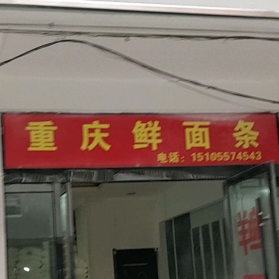 重庆市小面(香港街装饰城店)