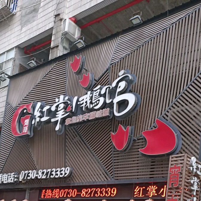 红掌小鹅馆