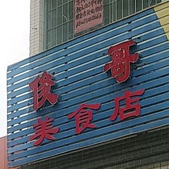 俊哥美食店