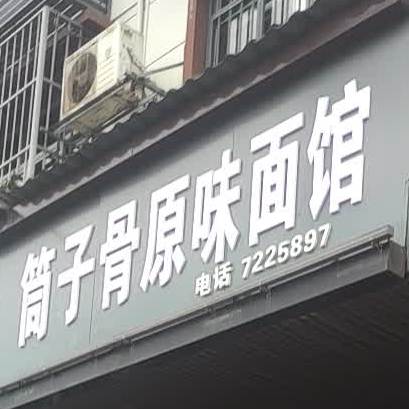 童子骨原味面馆