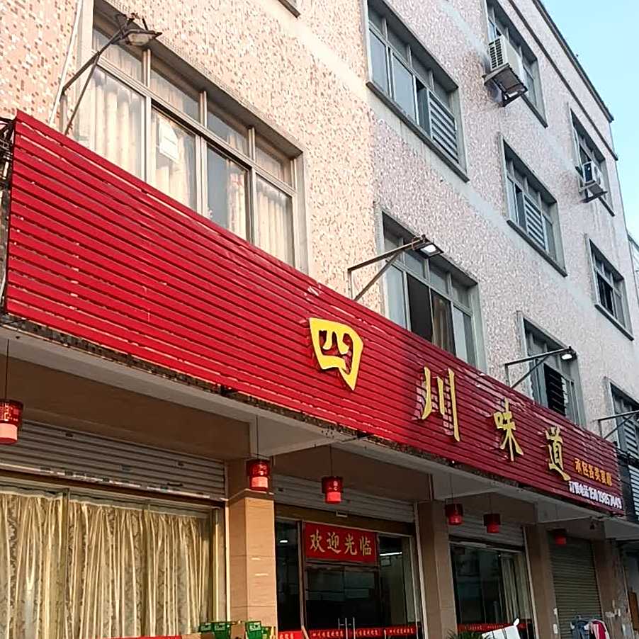 四川味道(兴溪路店)
