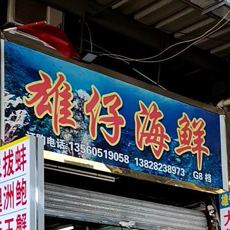 雄仔海鲜