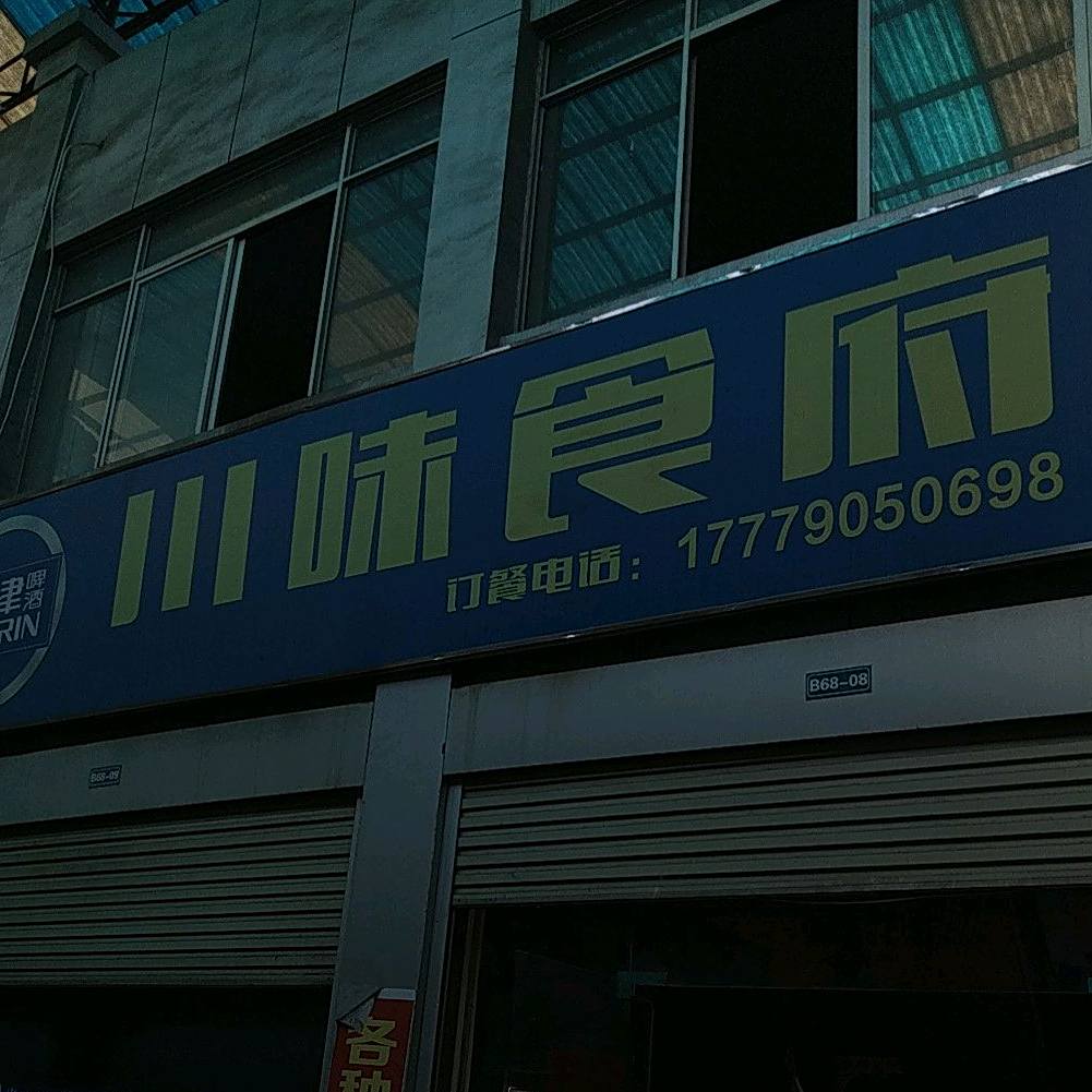 川味师傅(新余绕城店)