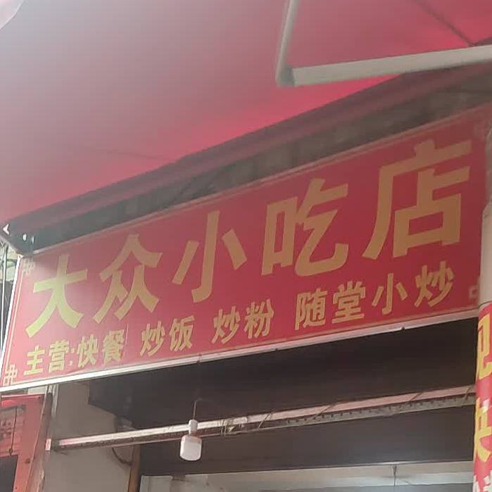 大众小吃店(北京东路店)