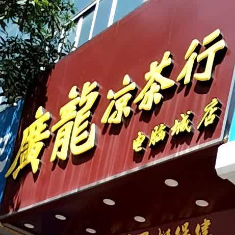 广龙凉茶行(电脑城店)