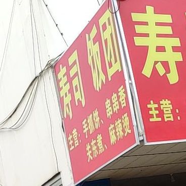 寿司饭团