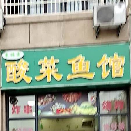 东福来酸菜鱼馆