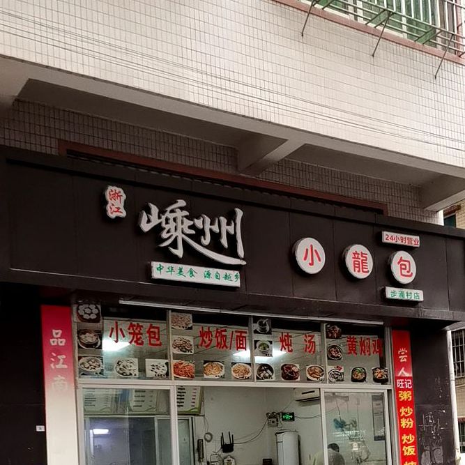 嵊州小笼包步涌店