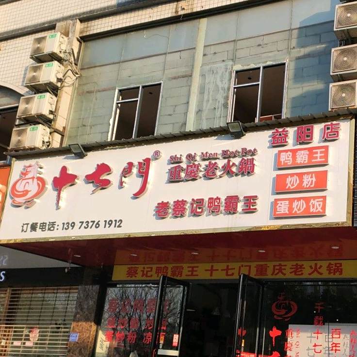 十七门重庆老火锅(福中福店)