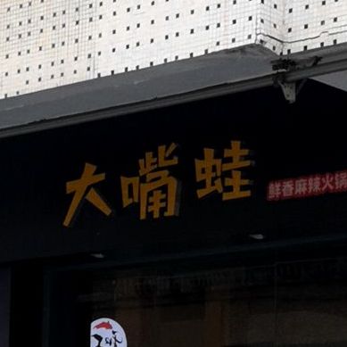 大嘴蛙(汕尾城区店)