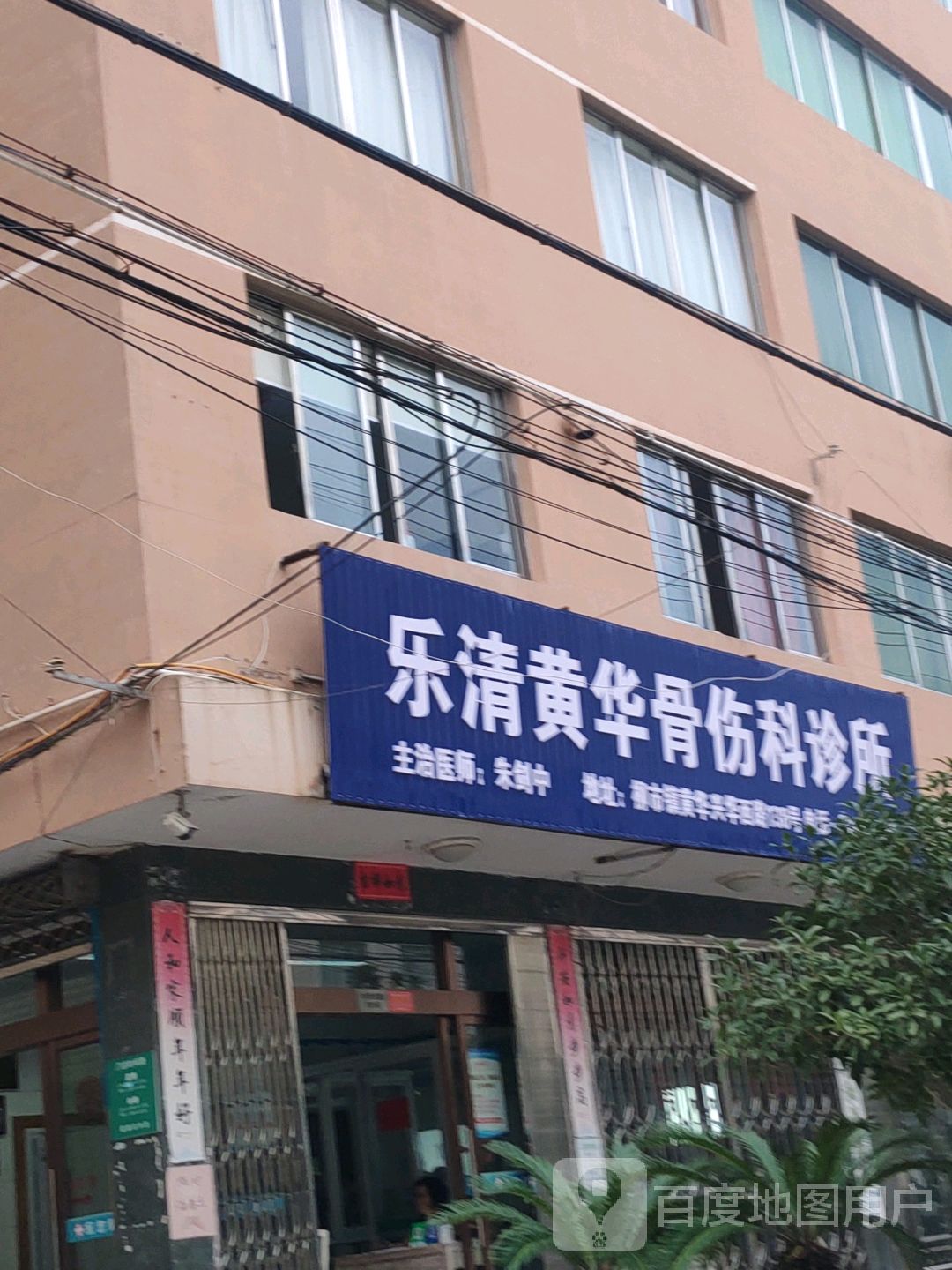 乐清黄华骨伤科诊所