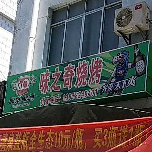 味之奇烧烤