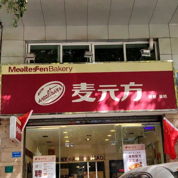 麦元方面包蛋糕(东城景湖春天店)