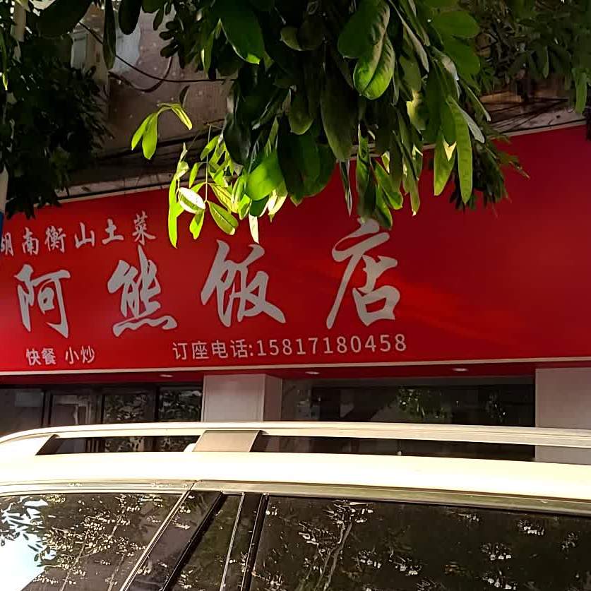 阿熊饭店