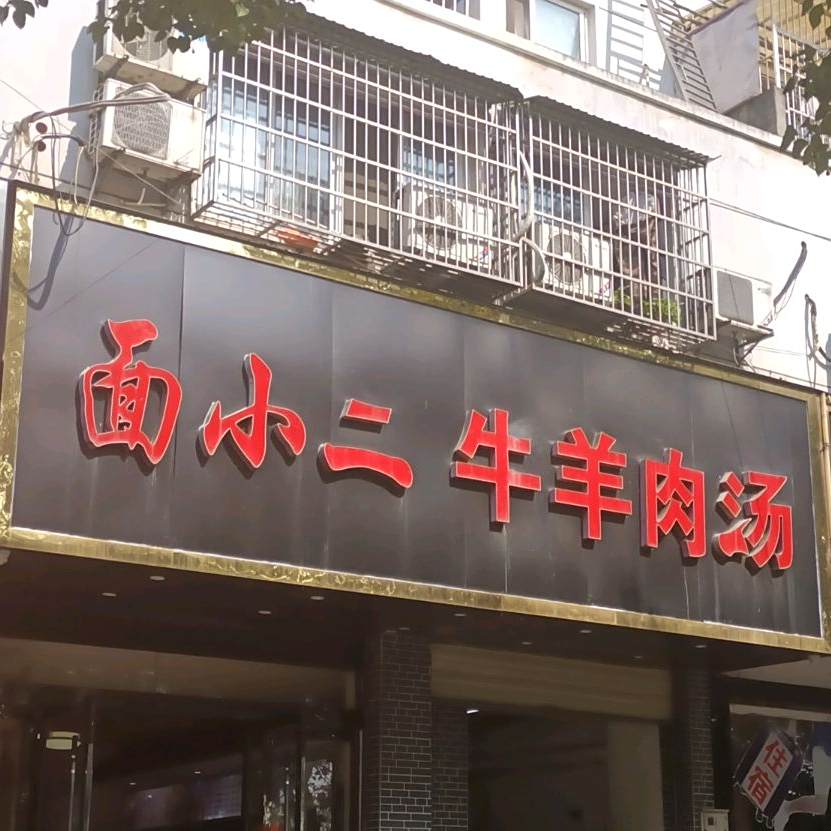 面小二牛羊肉汤(集贤北苑东区店)