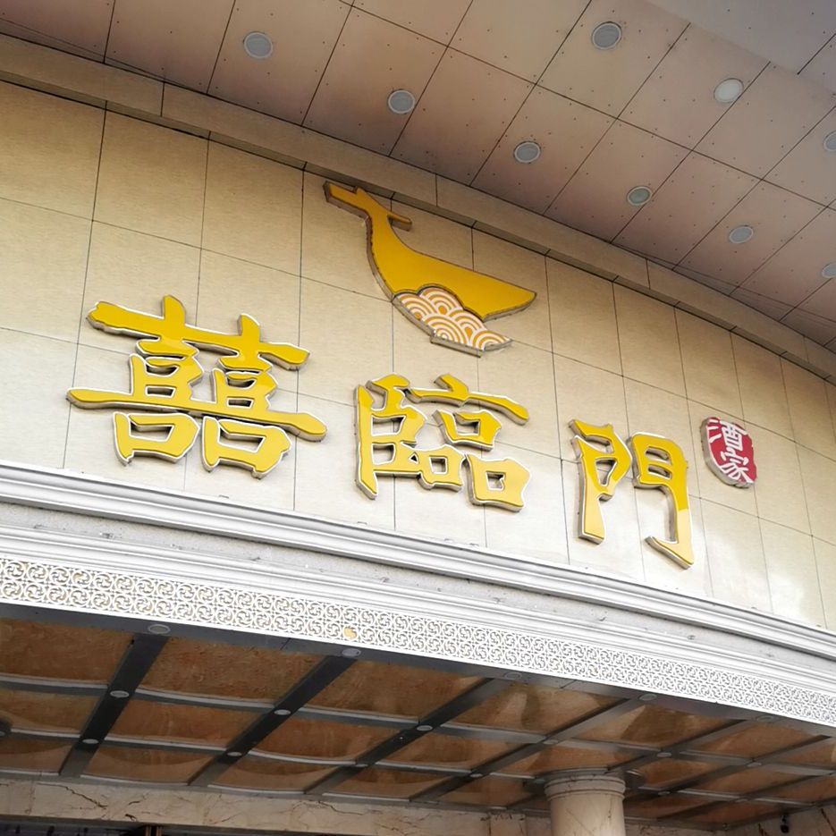 喜临门酒家(城东店)