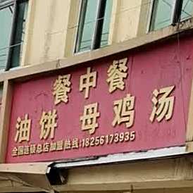 餐中餐油饼老鸡汤(北外环路店)