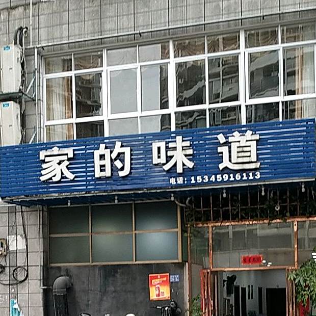 家味道道(环城东路店)