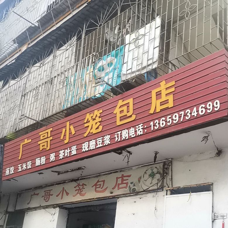 广哥小笼包店