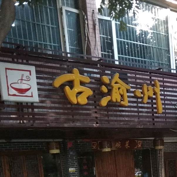 古渝州大碗菜(西外店)