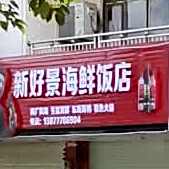 新好景海鲜饭店