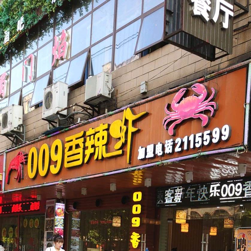 009香辣虾