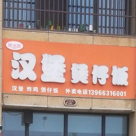 快多客汉堡煲子饭