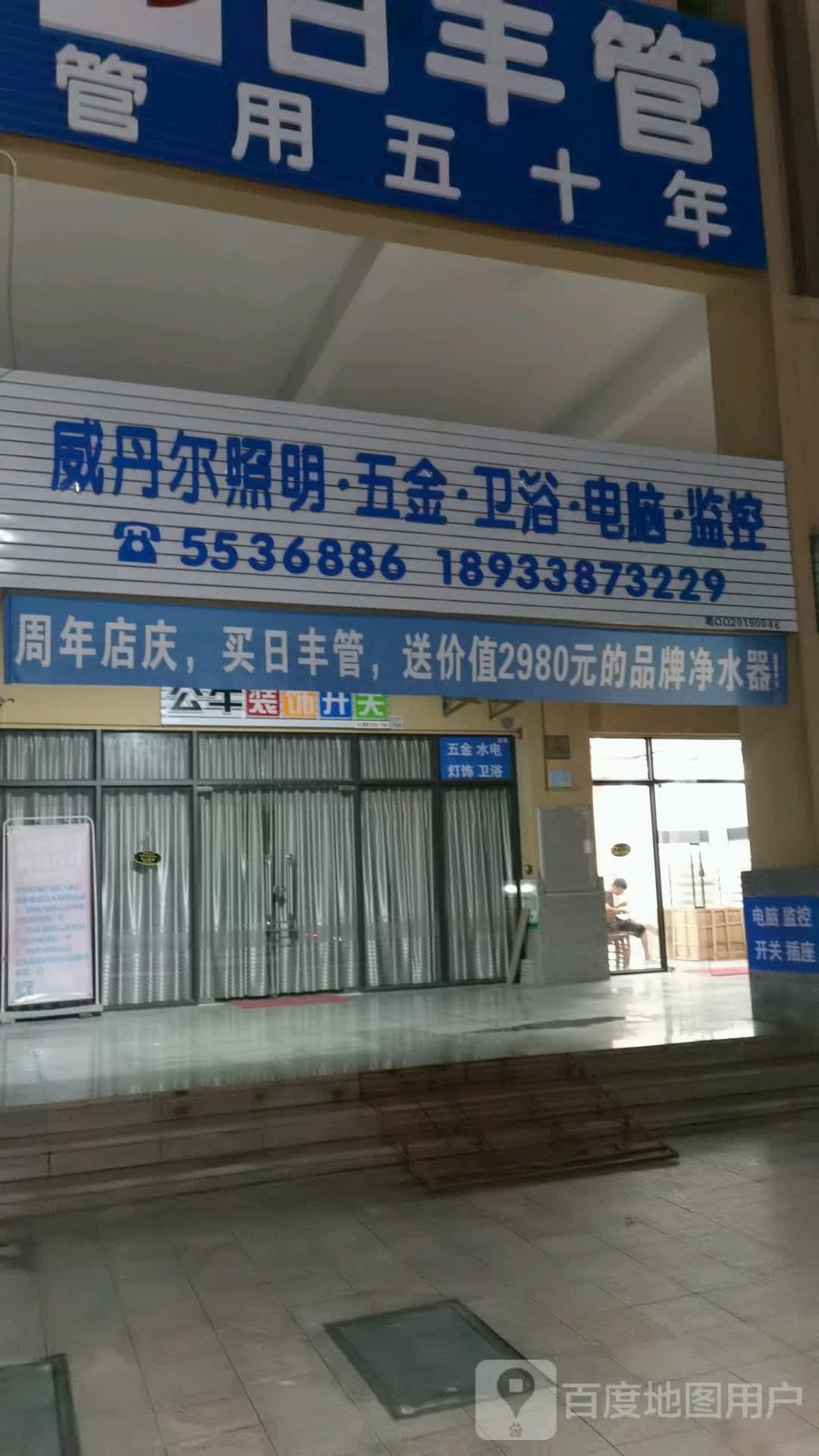 威丹尔照明五金(天宇城邦店)